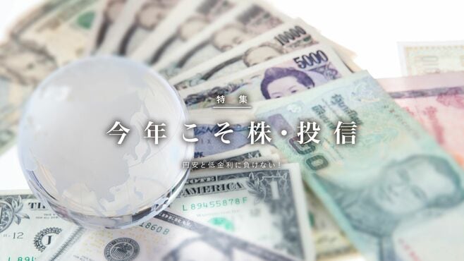 円安､低金利時代の有利な投資先は？