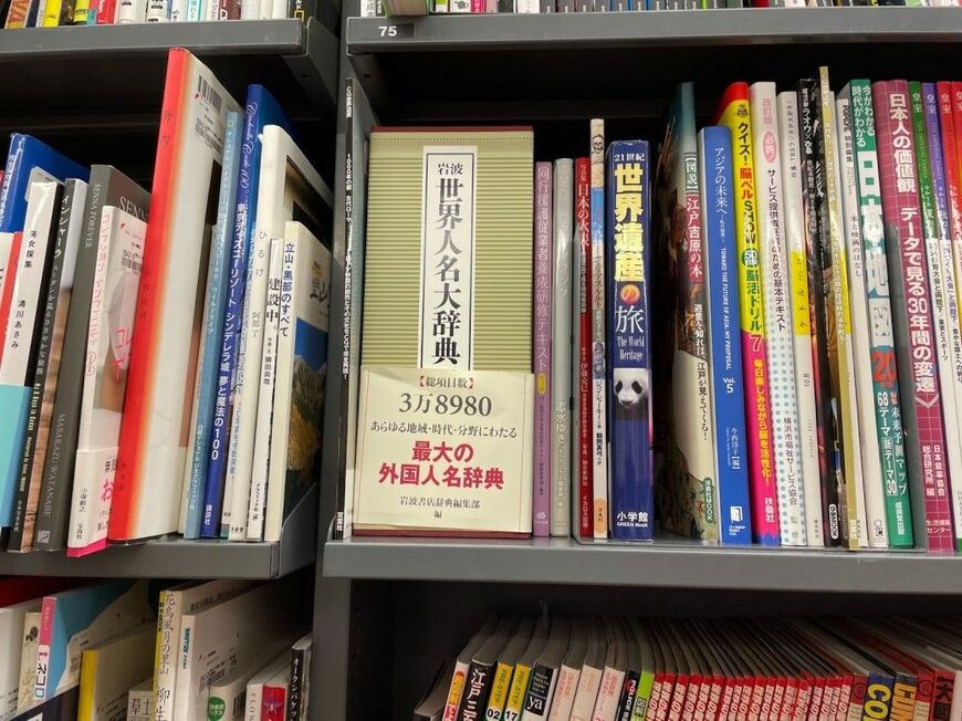 一般書に混じって突然現れる『世界人名大辞典』。世の中にはさまざまな辞典があると思い知らされる（ブックオフ阿佐ヶ谷南店：筆者撮影）