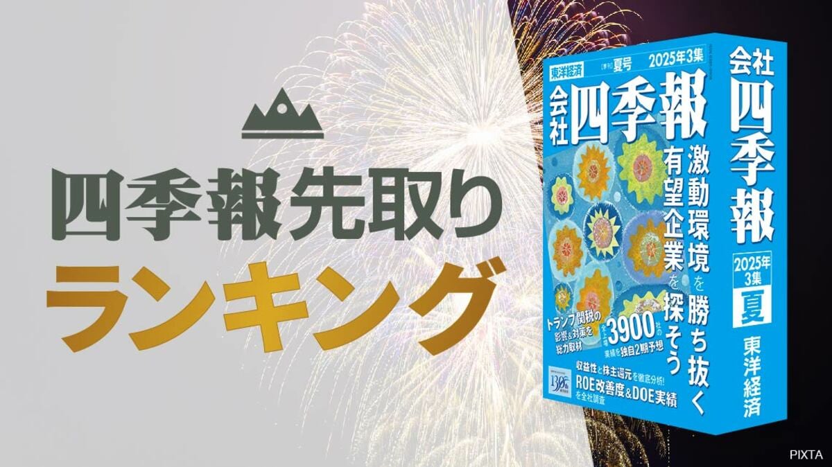 四季報｢夏号｣先取り！今期純益予想｢増額率｣ランキング｜会社四季