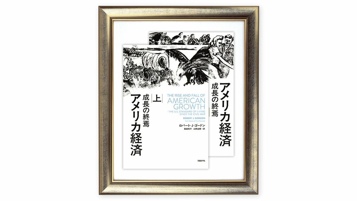 アメリカ経済 成長の終焉 上下巻セット 最新技術により極限まで高まる便利さ､しかし｢生活の改善｣は鈍化した