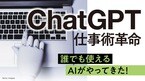 ChatGPT 仕事術革命