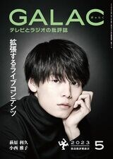 『GALAC』2023年5月号の特集は「拡張するライブコンテンツ」。本記事は同特集からの転載です（上の雑誌表紙画像をクリックするとブックウォーカーのページにジャンプします）