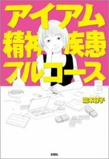 瀧本さん初の単行本『アイアム精神疾患フルコース』