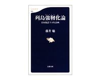 列島強靭化論 日本復活5カ年計画 藤井聡著