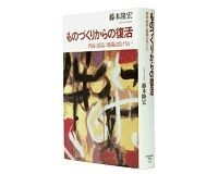 ものづくりからの復活 円高・震災に現場は負けない 藤本隆宏著 ~良い現場を日本に残すためにどうすべきか