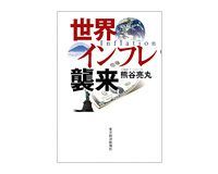 世界インフレ襲来 熊谷亮丸著