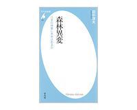 森林異変 日本の林業に未来はあるか 田中淳夫著