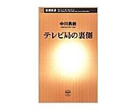 テレビ局の裏側 中川勇樹著