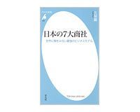 日本の7大商社 世界に類をみない最強のビジネスモデル 久保巖著