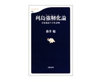 列島強靭化論　日本復活5カ年計画　藤井聡著