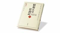 超一級史料が明かす､｢人間｣としての昭和天皇 戦前的なるものへの郷愁､徹底した反共主義