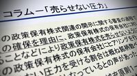 政策株売却の裏ではびこる｢売らせない圧力｣､次の焦点は"売る側"から"売られる側"へ／金融庁幹部｢何らかの対策を講じる｣