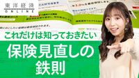 生保選びの新常識！保険｢見直し｣の鉄則【動画】 公的保険に上乗せしてニーズを満たせるのは？