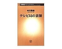 テレビ局の裏側　中川勇樹著