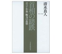 首相の蹉跌　ポスト小泉　権力の黄昏　清水真人著　～なぜ官邸主導が自壊したか　政治過程の検証を試みる