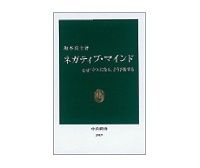 ネガティブ・マインド　なぜ「うつ」になる、どう予防する　坂本真士著