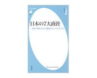 日本の7大商社　世界に類をみない最強のビジネスモデル　久保巖著