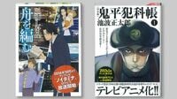小説家はアニメの夢を見る 鬼平がイケメンに生まれ変わる