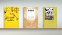 半導体産業はグローバル化ではなく｢台湾化｣した 『半導体戦争』など書評3冊