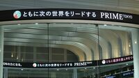 独自集計であぶり出し｢プライム市場｣の落第企業 いったんは基準を満たした企業も油断できない