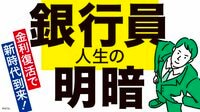 【配信予定】金利復活｢銀行員人生の明暗｣特集