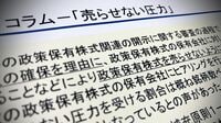 政策株売却の裏ではびこる｢売らせない圧力｣