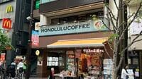 1杯1100円！ホノルルコーヒー"再上陸"1号店レポ