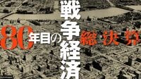 降伏決定の直後から始まった｢戦費清算｣の帰結
