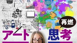 再燃！アート思考