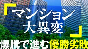 マンション大異変　爆騰で進む優勝劣敗