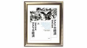 最新技術により極限まで高まる便利さ､しかし｢生活の改善｣は鈍化した理由 『アメリカ経済 成長の終焉』を読む（上）