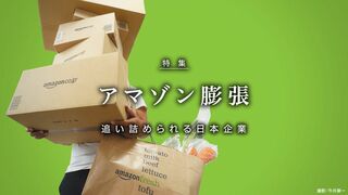 アマゾン膨張 追い詰められる日本企業