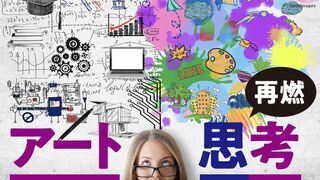 再燃！アート思考