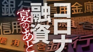 コロナ融資　宴のあと