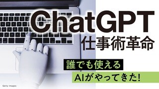 ChatGPT 仕事術革命 誰でも使えるAIがやってきた！