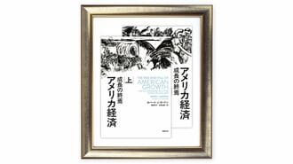 『アメリカ経済 成長の終焉 』ロバート・J・ゴードン 著