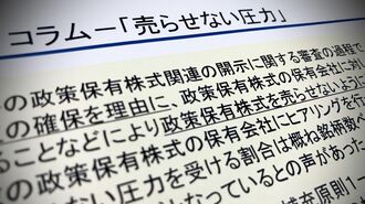 政策株売却の裏ではびこる｢売らせない圧力｣