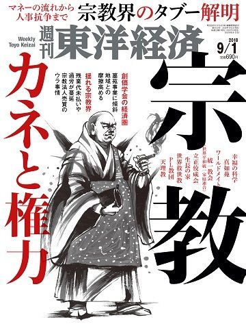 信教の自由 を盾に開き直る宗教界への疑問 最新の週刊東洋経済 東洋経済オンライン 社会をよくする経済ニュース