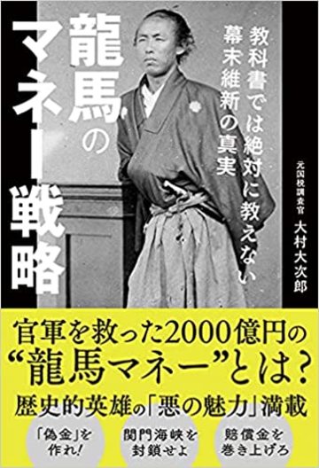 坂本龍馬が岩崎弥太郎に強引に金をせびった訳 リーダーシップ 教養 資格 スキル 東洋経済オンライン 社会をよくする経済ニュース