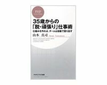 部下には権限委譲、上司は上の役割を狙う--『35歳からの「脱
