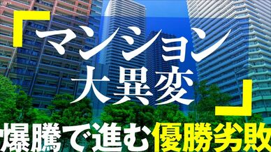 マンション大異変 爆騰で進む優勝劣敗