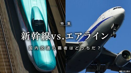 新幹線 vs. エアライン