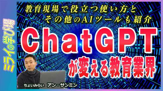 ChatGPTが変える教育業界 教育現場で役立つChatGPTの使い方とその他のAIツールも紹介