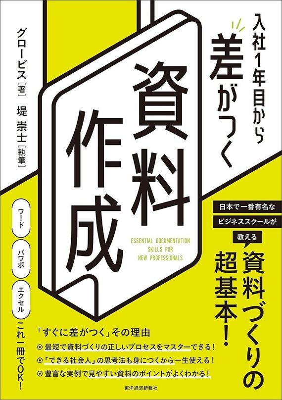 『入社1年目から差がつく 資料作成』