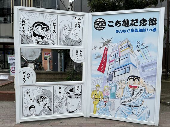 こち亀記念館