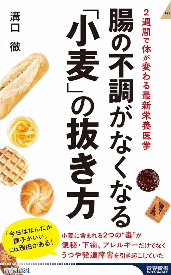 『腸の不調がなくなる「小麦」の抜き方』