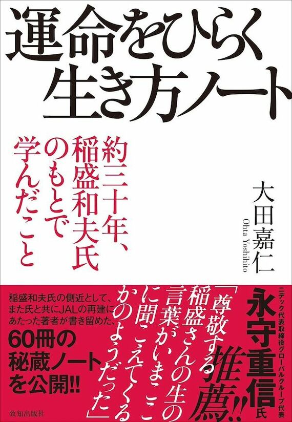 『運命をひらく生き方ノート（約三十年、稲盛和夫氏のもとで学んだこと）』書影