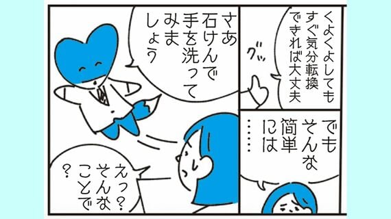 くよくよしたら手を洗おう