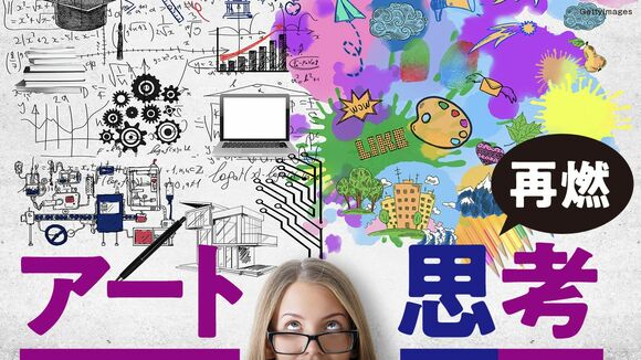 再燃！アート思考