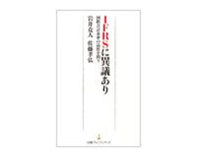 ｉｆｒｓに異議あり 岩井克人 佐藤孝弘著 読書 東洋経済オンライン 社会をよくする経済ニュース